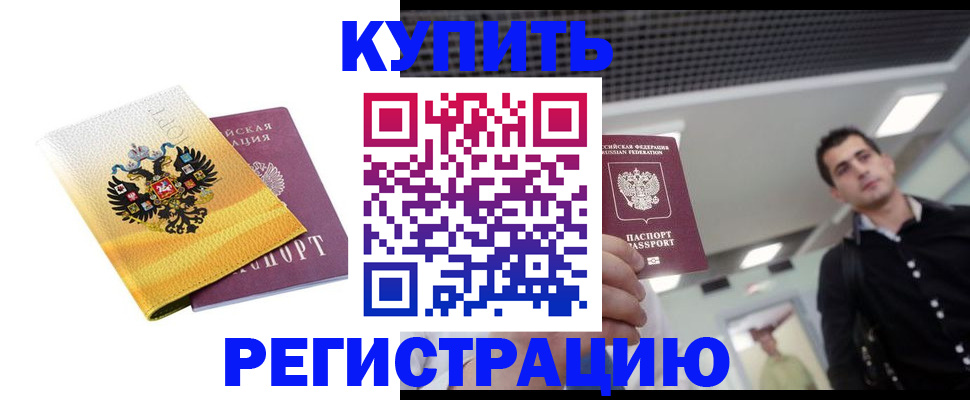 временная регистрация купить в Новоаннинском