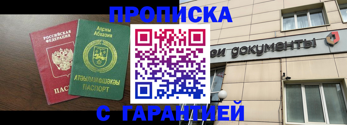 прописка в Новоаннинском