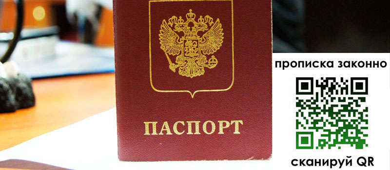 прописка в Новоаннинском